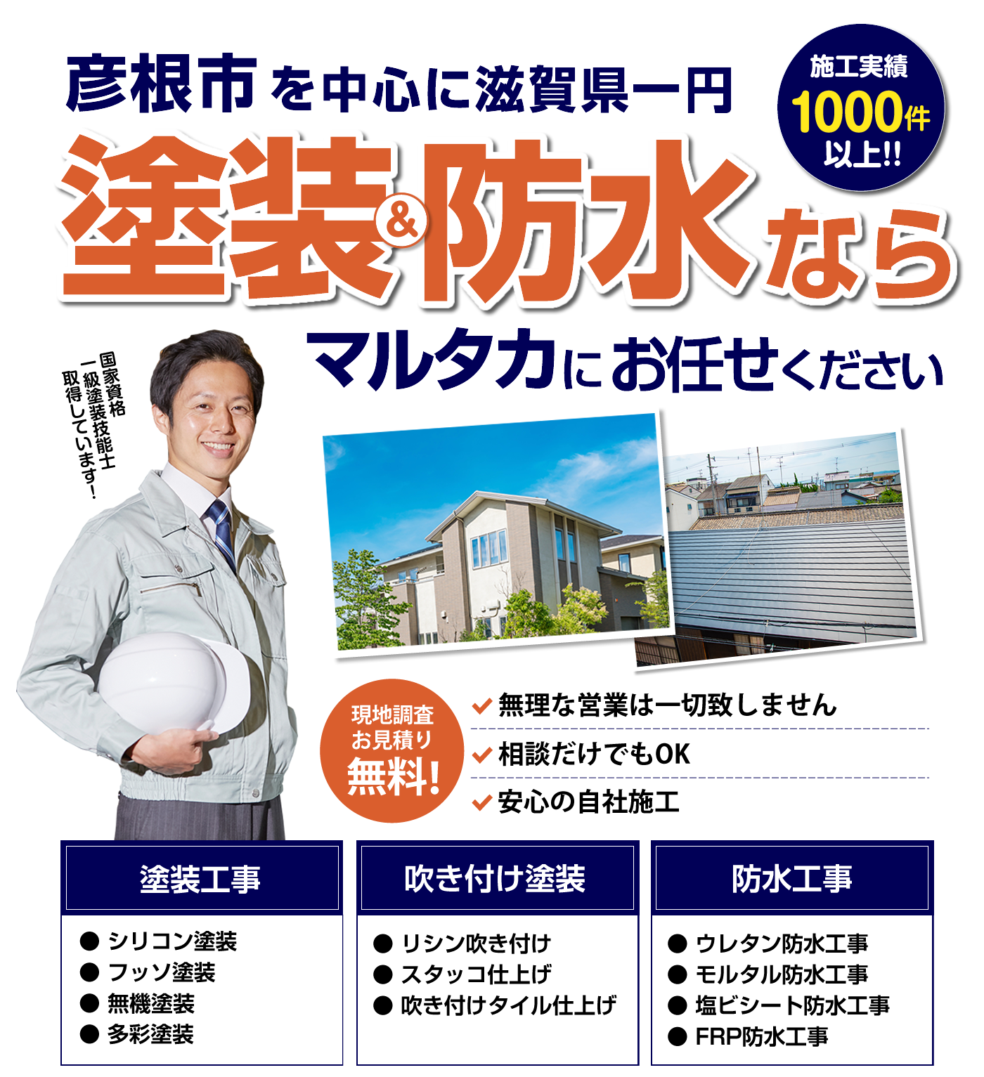 滋賀県で外壁塗装や屋根塗装をお考えなら株式会社マルタカ!